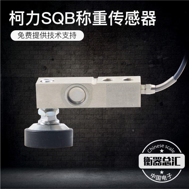 柯力SQB-A传感器小地磅汽车衡地上衡称重传感器悬臂梁100KG3吨5T