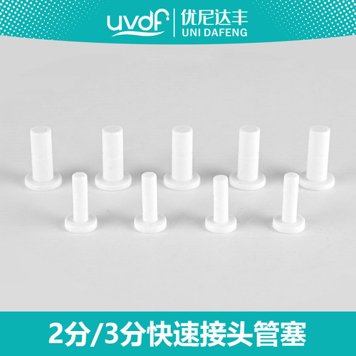 优尼达丰接头管塞质保五年