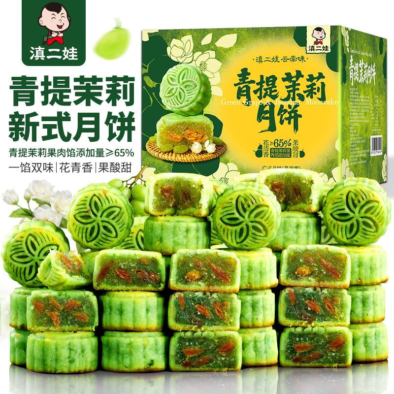 滇二娃茉莉青提月饼水果