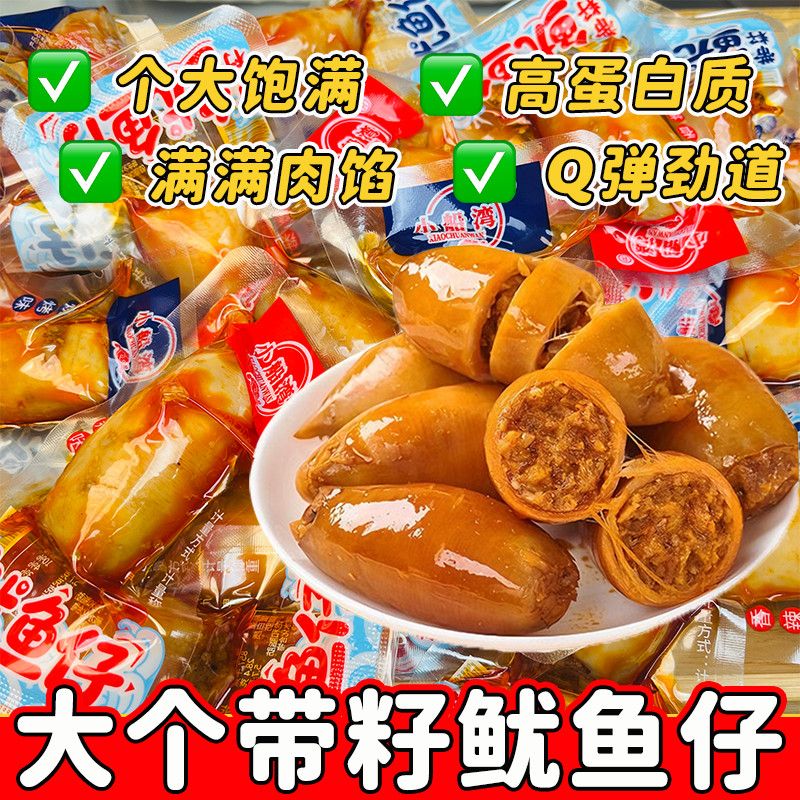 爆款带籽鱿鱼仔满零食海