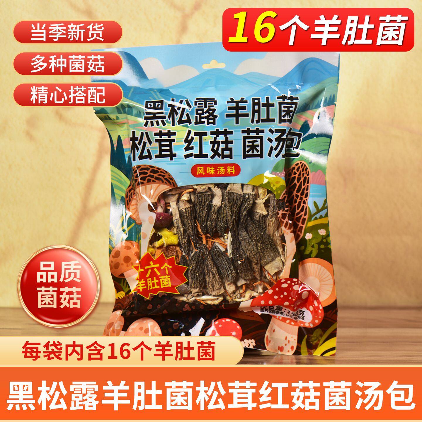 云南黑松露松茸红菇羊肚