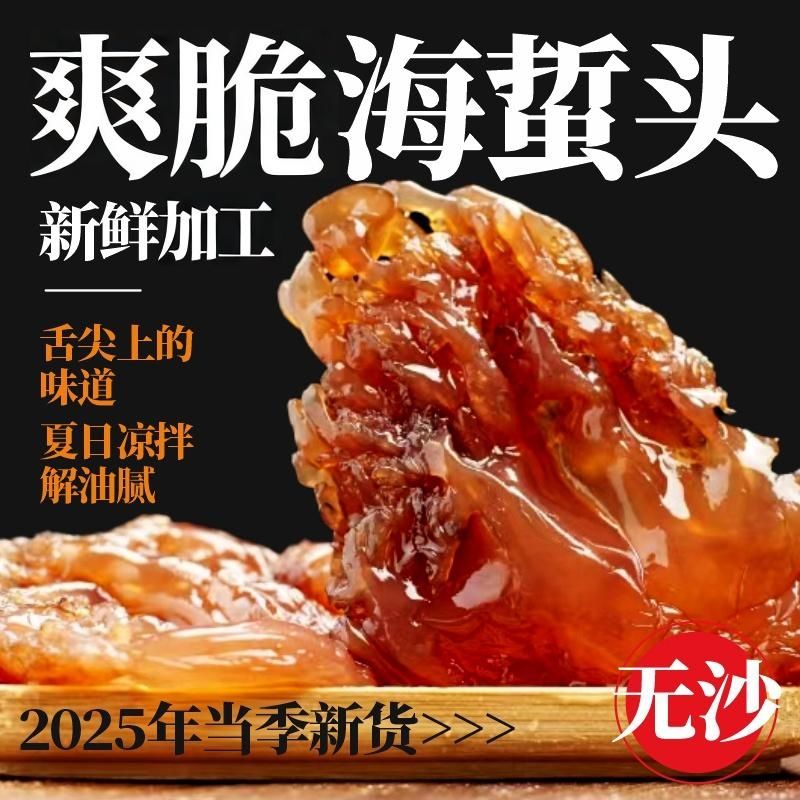 海蜇头正宗爽脆老抽调制