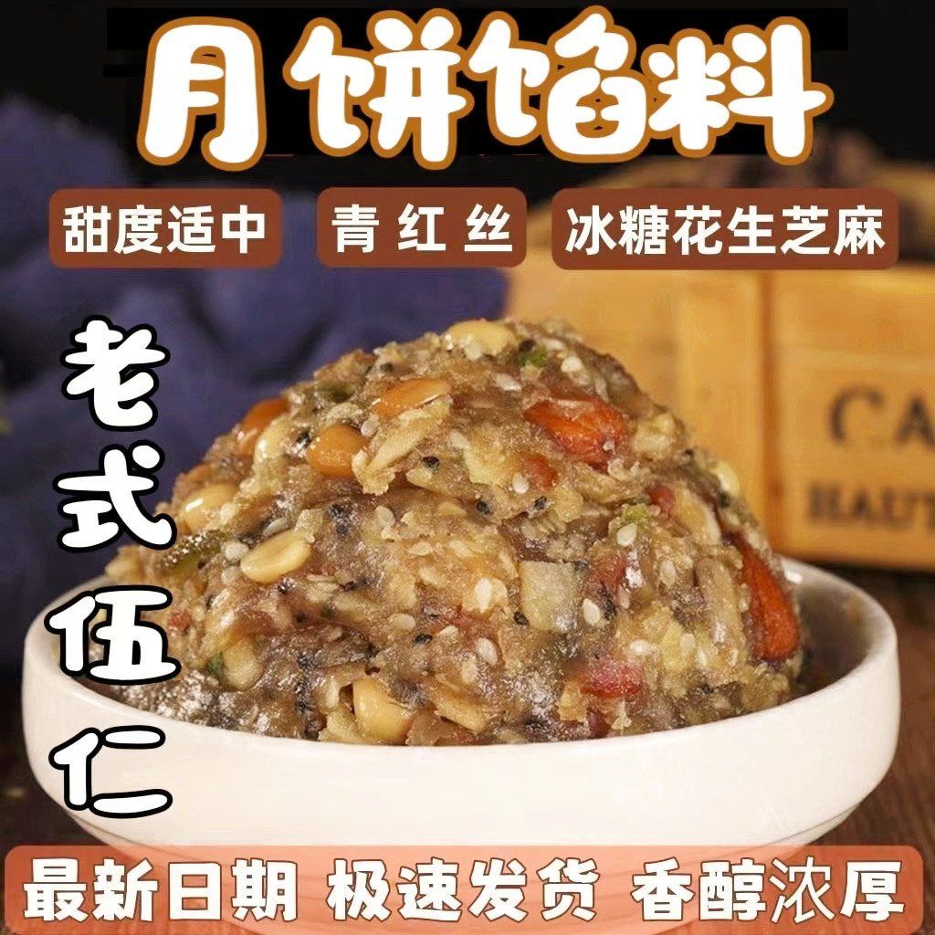 月饼五仁馅料500g原料中