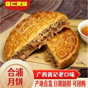 广西合浦黄记大月饼广式