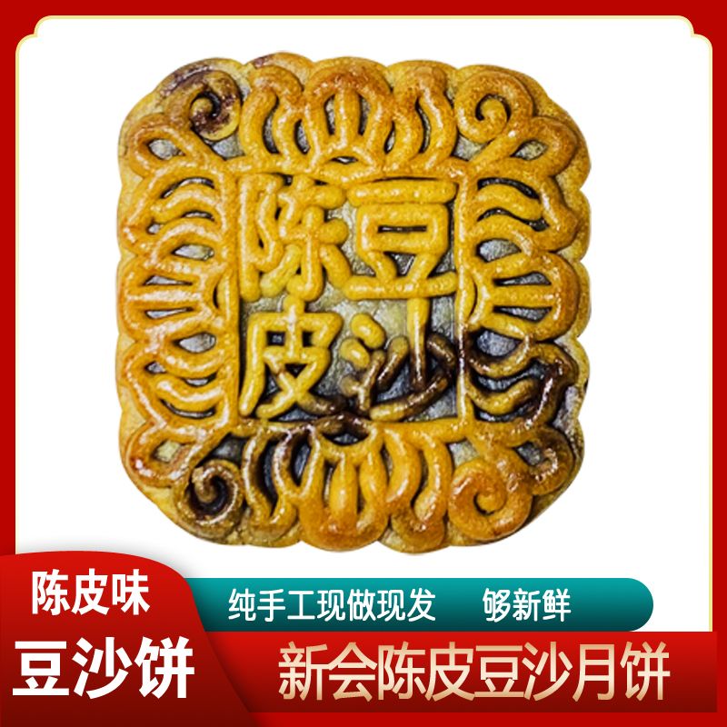 正宗广东新会陈皮豆沙广