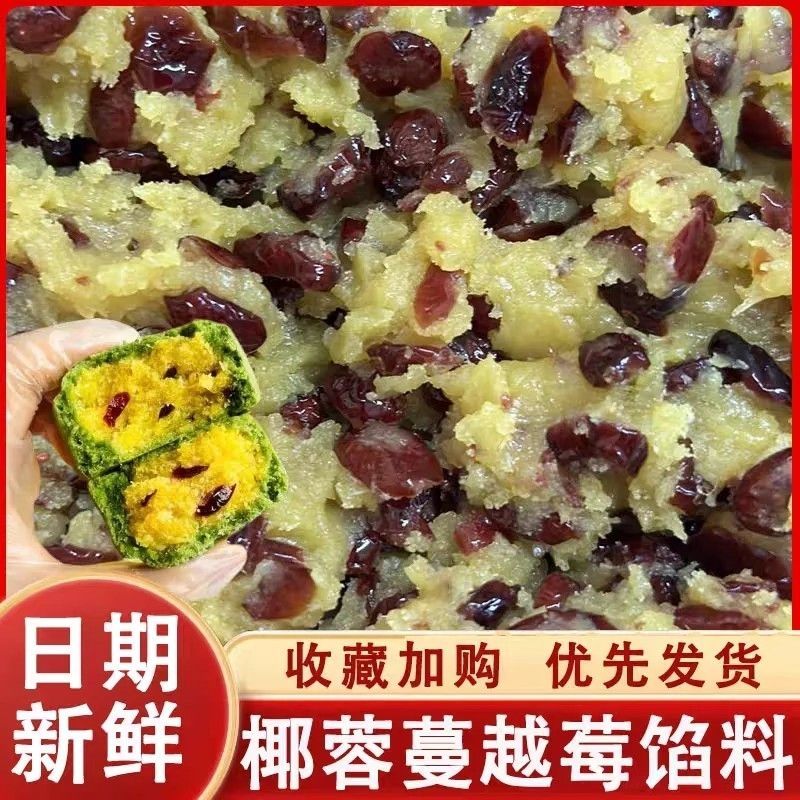 椰蓉蔓越莓馅月饼馅料低