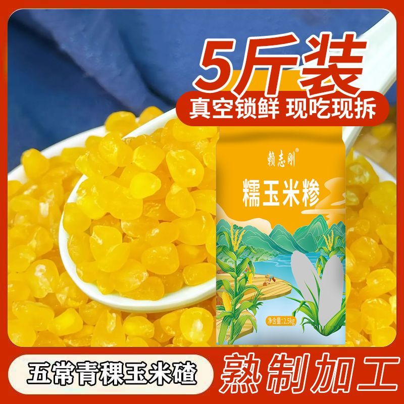 五常青稞糯玉米碴子5斤东
