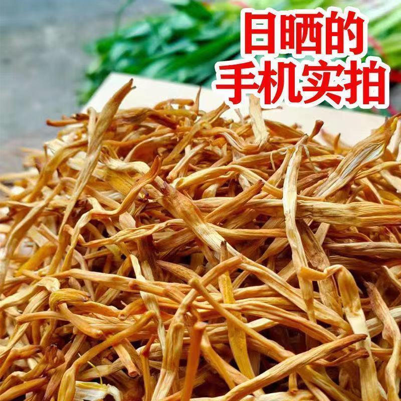 新货东北野生黄花菜干日