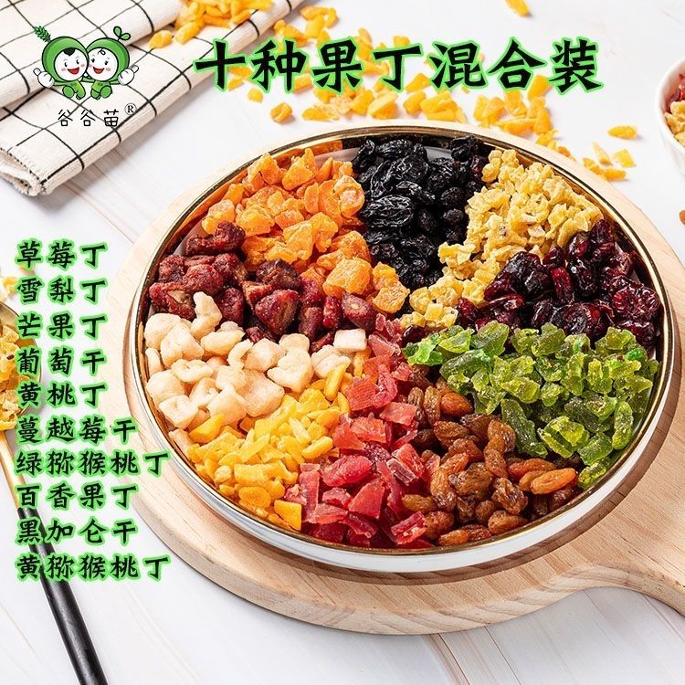 夏日果丁混合干果综合缤纷水果什锦果脯烘焙原料月饼芒果零食