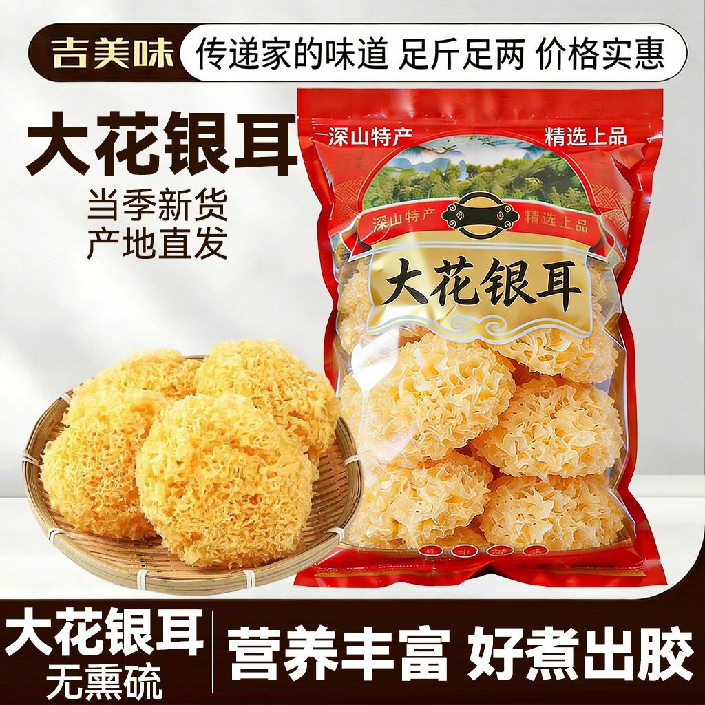 古田特产大花银耳新鲜干