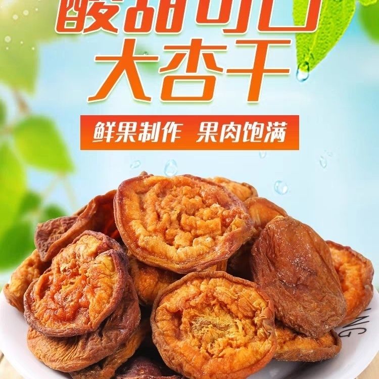 自然健康杏干阳高特产农