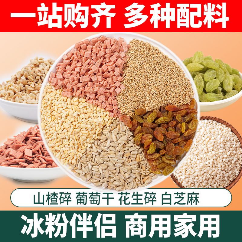 冰粉配料山楂碎粒伴侣葡