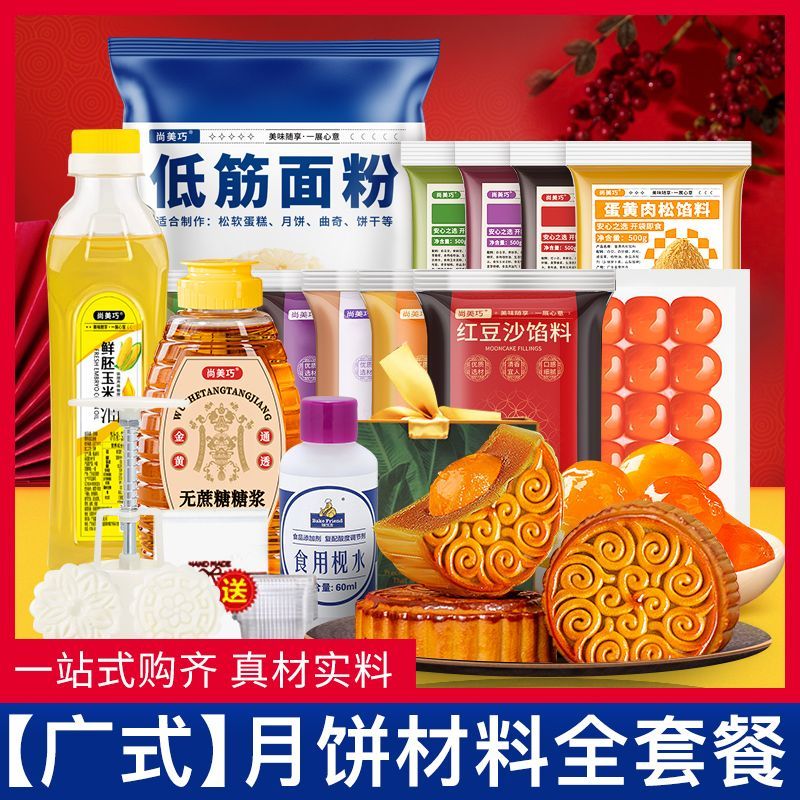 广式月饼原料套餐自制手