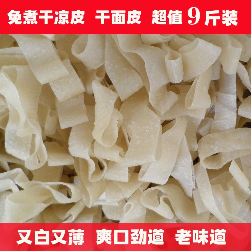无添加免煮干面皮干凉皮9