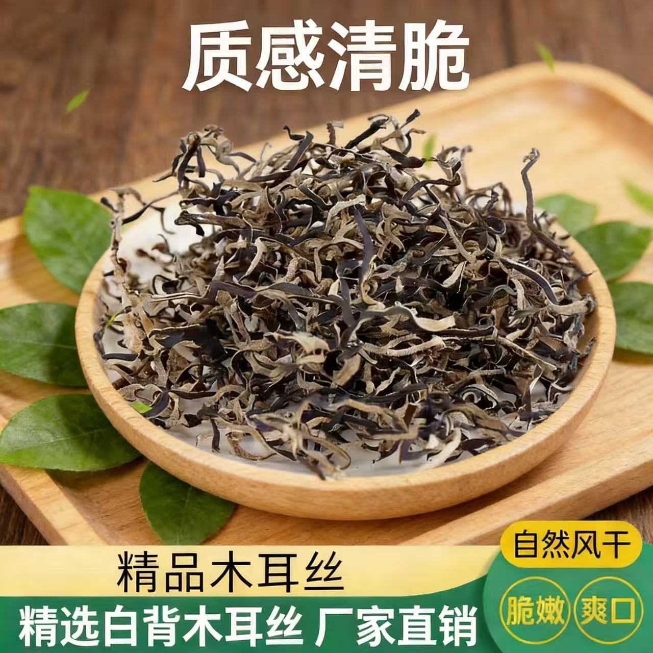 白背特级木耳丝商用凉拌