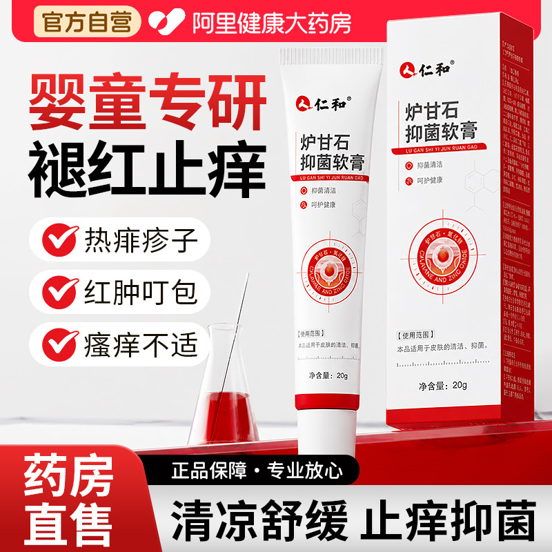 仁和炉甘石抑菌软膏除湿热红疹宝宝婴儿专用蚊虫叮咬舒缓止痒消肿