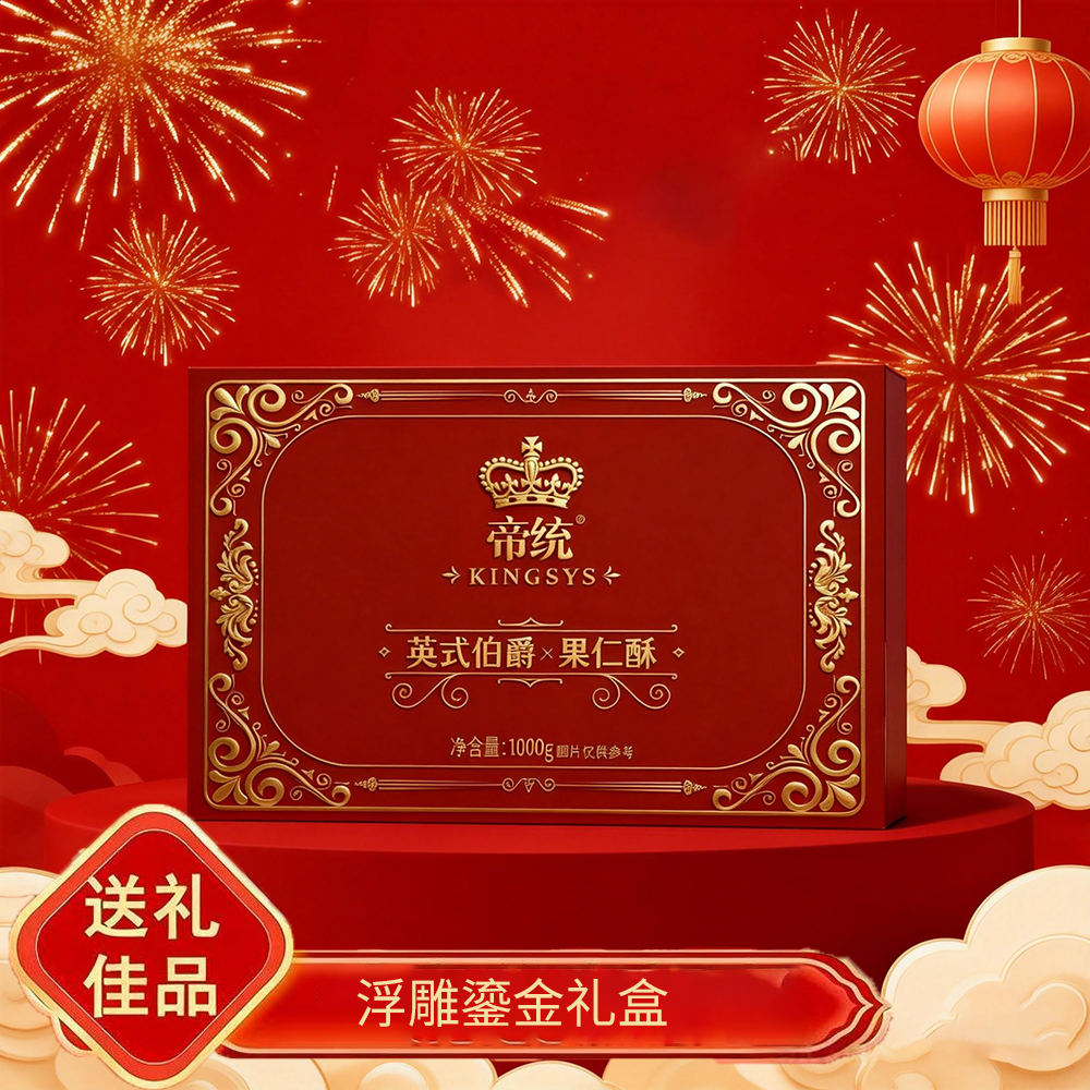 帝统英式伯爵果仁酥1000g大礼盒装送礼佳品浮雕鎏金糕点,零食/坚果/特产,糕点礼盒/伴手礼,淘宝优惠券,粉丝福利购,淘宝优惠卷