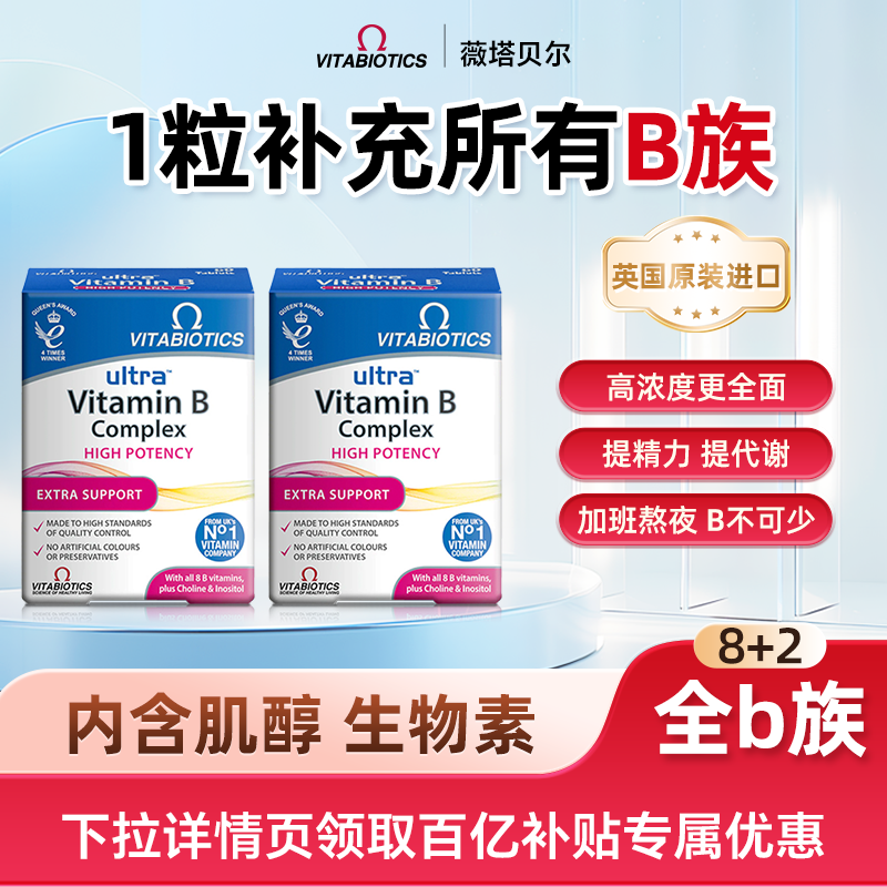 vitabiotics复合维生素b族片多种VB生物素叶酸肌醇成人熬夜提代谢