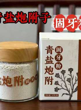 青盐炮附子牙粉倪海厦原方牙周松动敏感牙缝宽口腔防蛀牙草本健龈