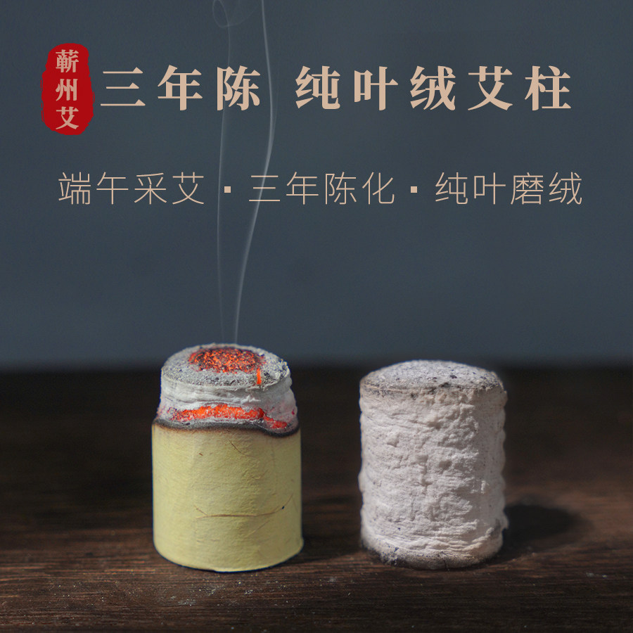 精品蕲春三年陈蕲艾艾柱1.8cm艾灸盒专用纯艾绒端午艾温热舒适