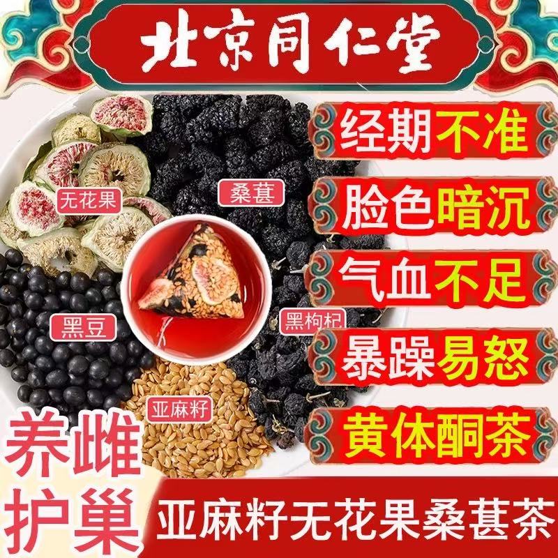 北京同仁堂亚麻籽无花果桑葚茶黄体酮养生茶黑豆黑枸杞循环养雌茶