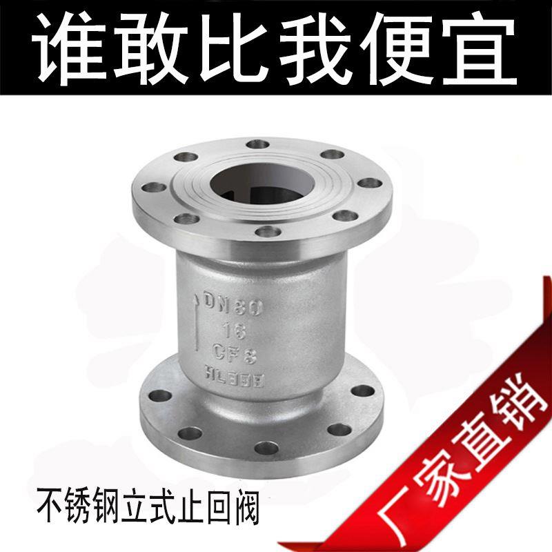 H42W-16P/R不锈钢立式法兰止回阀304/316L单向止逆阀垂直连接DN80