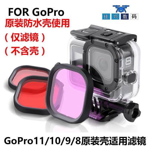 gopro12/11/10/9/8原装防水壳红镜潜水红色滤镜深潜潜go pro配件