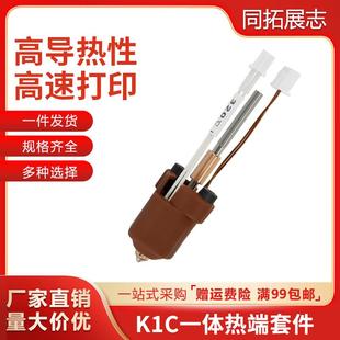 创想K1C 3D打印机配件高温打印 MAX一体热端挤出头套件打印头