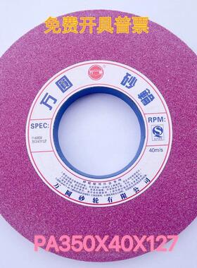 万圆砂轮7130磨床铬刚玉 诺顿 红色PA350x40x127大水磨大气孔砂轮