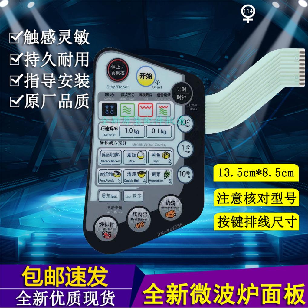 适用于NN-K572SF微波炉面板开关按键控制薄膜触摸贴片触摸配件
