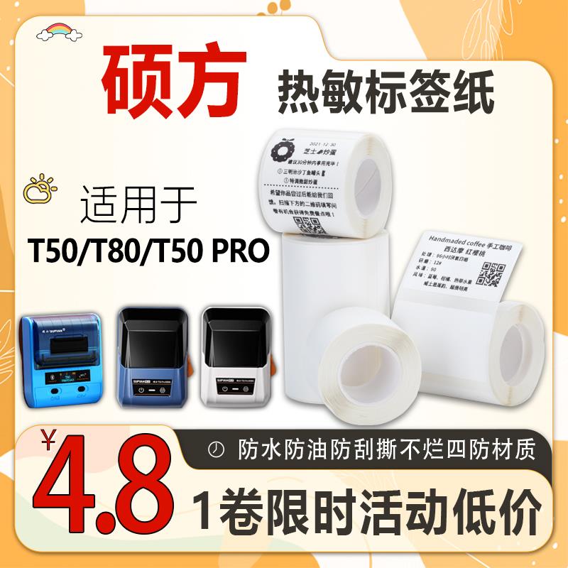 硕方热敏标签打印纸T50/T80/T56pro标签机四防水纸不干胶标签贴纸