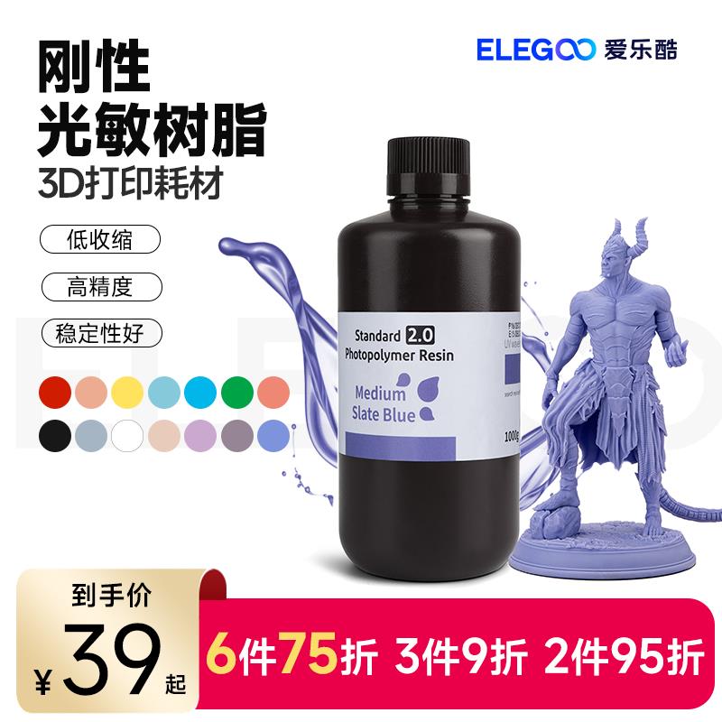 ELEGOO/爱乐酷光敏树脂光固化3D打印机耗材刚性高精度低气味兼容