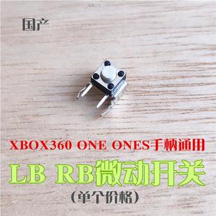 XBOXONE手柄RB 微动按键开关键LT国产RT配件ONES电位器 LB原装