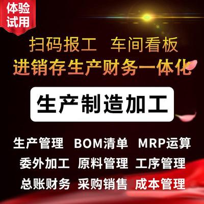 ERP生产管理软件 工厂制造进销存MES系统扫码报工计件工资BOM物料