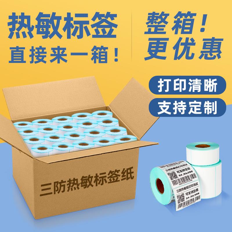 整箱热敏打印纸三防热敏标签纸40*30E邮宝不干胶条码奶茶超市称纸