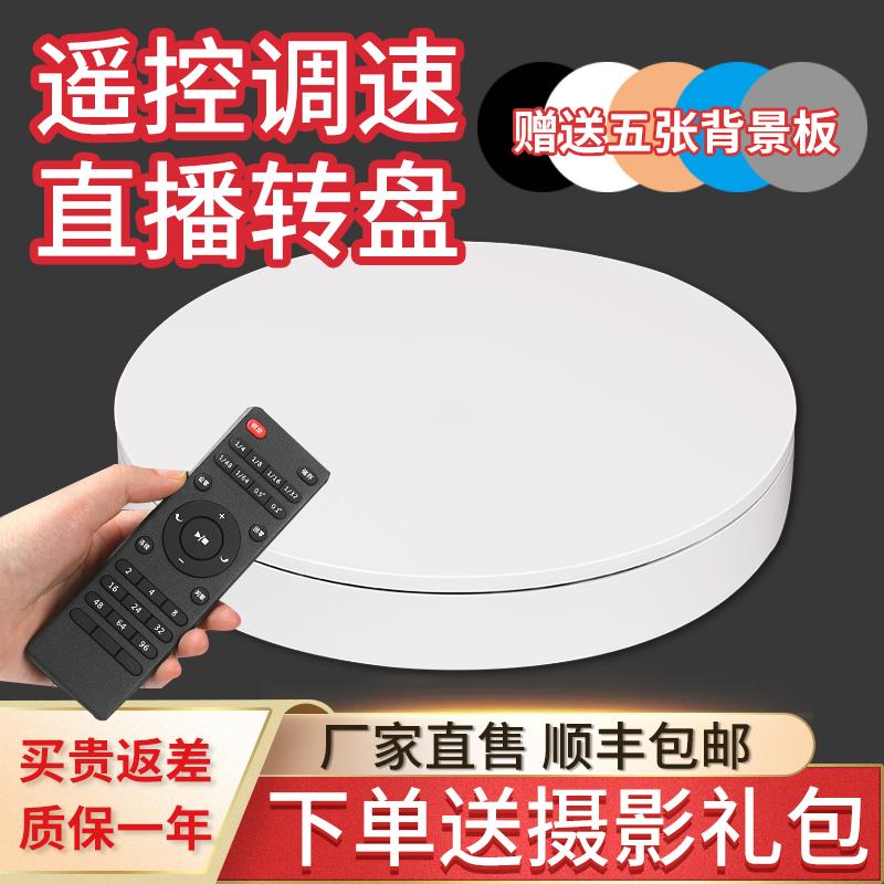 电动转盘直播展示台拍摄旋转台遥控调速充电转台自动摄影台开发票