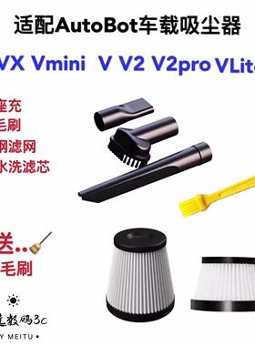 适配autobot ROCK车载吸尘器V V2 V3滤芯滤网VX Vmini吸头配件MAX