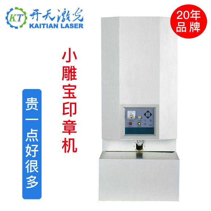 北京开天小雕宝S25激光印章机F22立式刻章机器电脑刻字橡胶牛角章