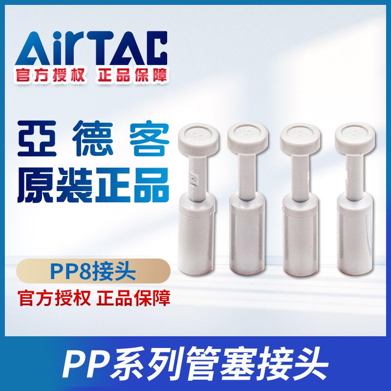 亚德客正品气管快速接头APP4堵头管塞 PP4 PP6 PP8 PP10 PP12