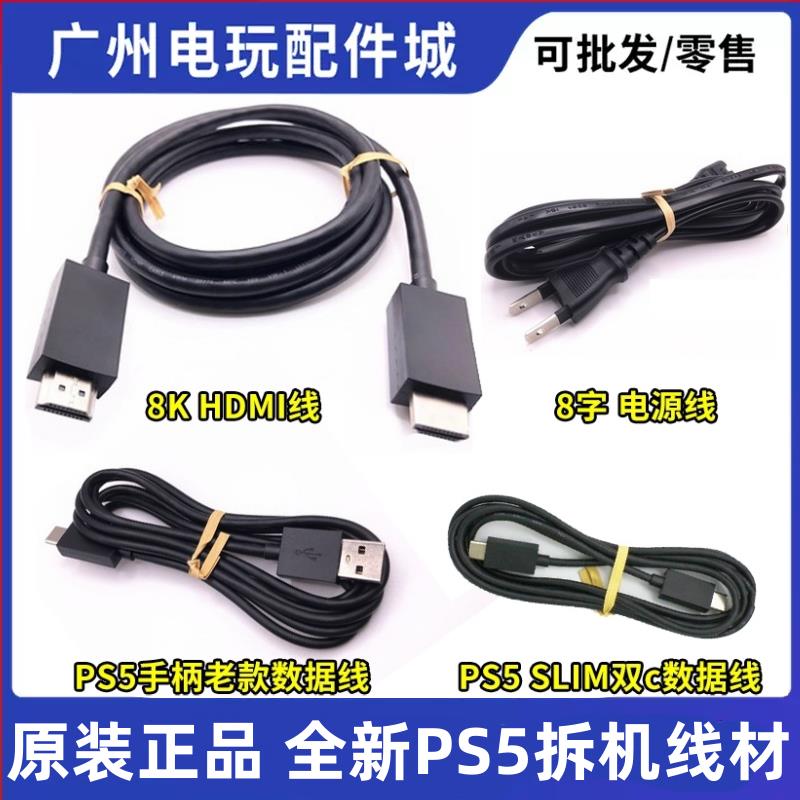 PS5原装数据线P5配机拆机手柄USB连接线电源线HDMI高清视频连接线
