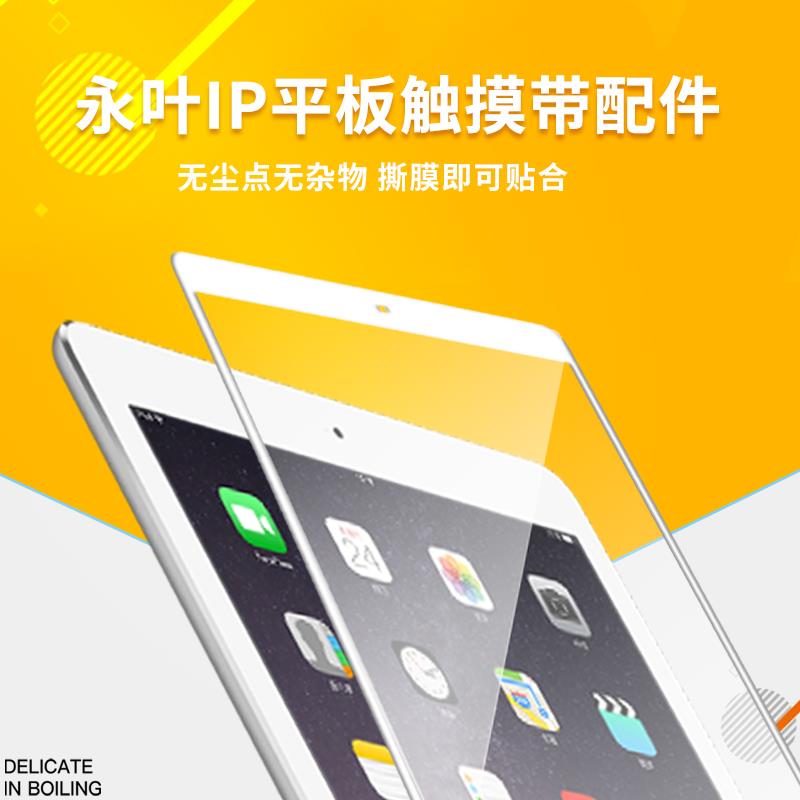 永叶适用于ipad 2018新款 触摸屏 A1893 a1954外屏 PRO 9.7寸手写