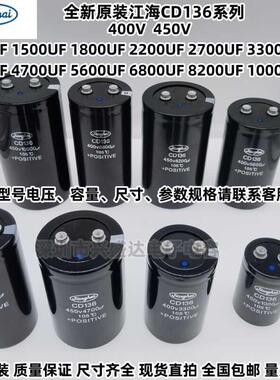 全新原装江海CD136 400V3300UF3900F4700UF5600UF450V6800UF8200U