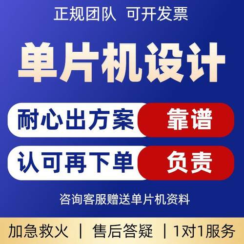 基于51单片机设计定做stm32程序代编电子硬件项目代做仿真物联网