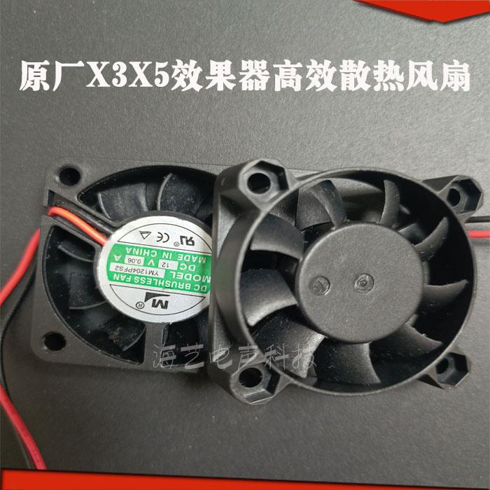 韵乐X3X5前级效果器原厂散热风扇/X3X5维修散热器配件