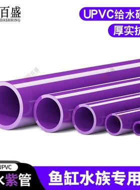 pvc紫色硬水管鱼缸水族底滤配件塑料周转箱下水海缸底滤给水管材