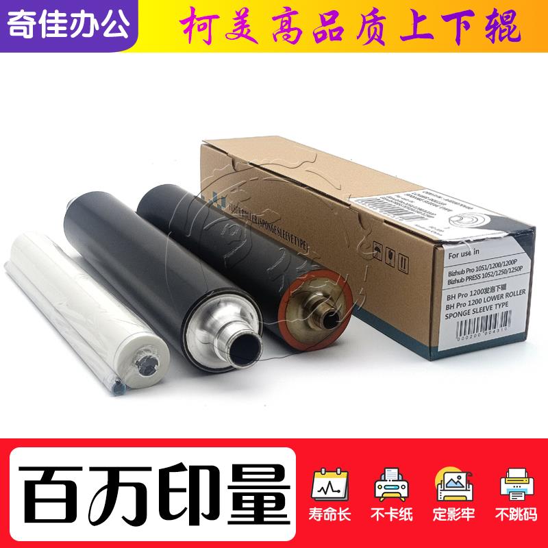 柯美BH 951 1051 1200 1052 1250 6120 6136定影下辊 压力辊 发泡
