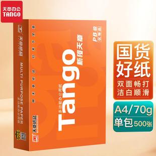 TANGO 天章 新橙天章a4打印纸70g整箱复印纸80g白纸单包草稿纸