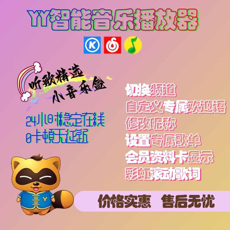 yy播放器/点歌放歌/智能对话/接待门童/语音欢迎/歪歪/音乐机器人