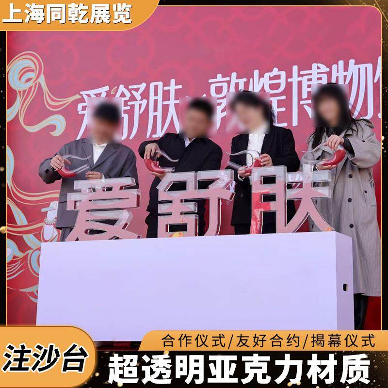 定制亚克力注沙注水注酒台启动仪式道具大型开幕式剪彩签约发布会