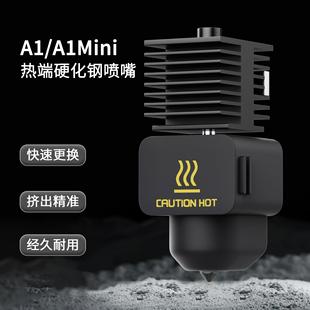 拓TZ竹子A1 mini硬化钢喷嘴热端打印头组件硅胶套3D打印机配件